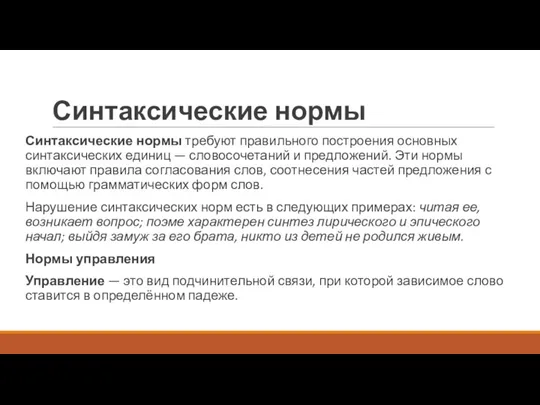 Синтаксические нормы Синтаксические нормы требуют правильного построения основных синтаксических единиц — словосочетаний