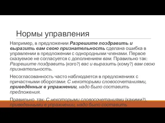 Нормы управления Например, в предложении Разрешите поздравить и выразить вам свою признательность