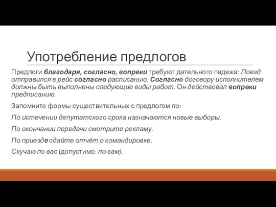 Употребление предлогов Предлоги благодаря, согласно, вопреки требуют дательного падежа: Поезд отправился в