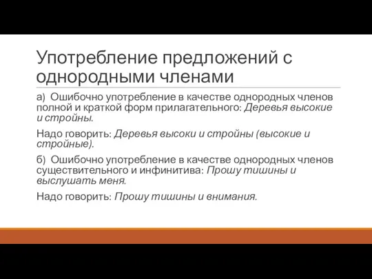 Употребление предложений с однородными членами а) Ошибочно употребление в качестве однородных членов