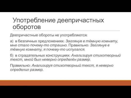 Употребление деепричастных оборотов Деепричастные обороты не употребляются: а) в безличных предложениях: Заглянув