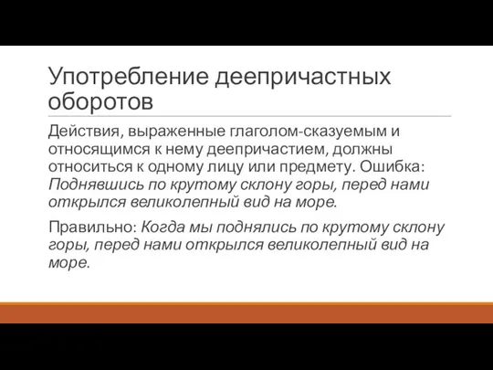 Употребление деепричастных оборотов Действия, выраженные глаголом-сказуемым и относящимся к нему деепричастием, должны