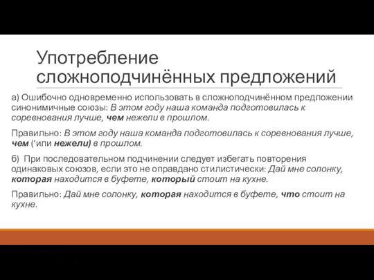 Употребление сложноподчинённых предложений а) Ошибочно одновременно использовать в сложноподчинённом предложении синонимичные союзы: