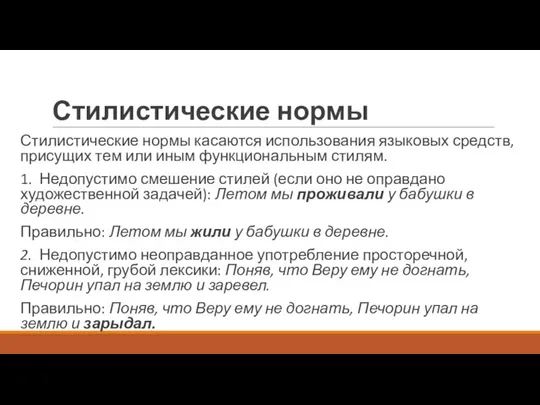 Стилистические нормы Стилистические нормы касаются использования языковых средств, присущих тем или иным