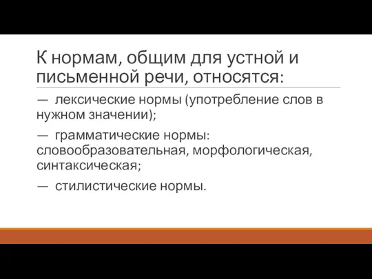 К нормам, общим для устной и письменной речи, относятся: — лексические нормы