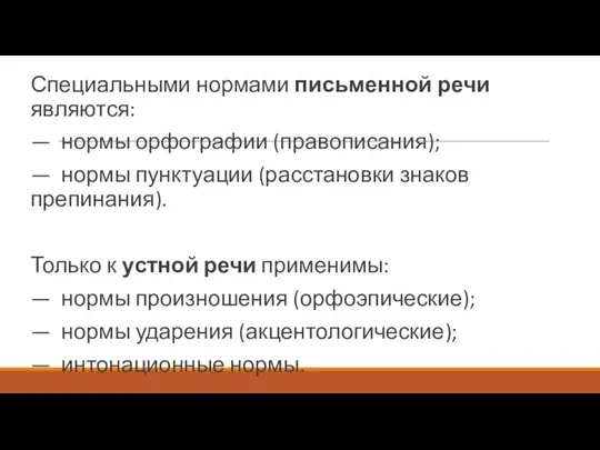 Специальными нормами письменной речи являются: — нормы орфографии (правописания); — нормы пунктуации