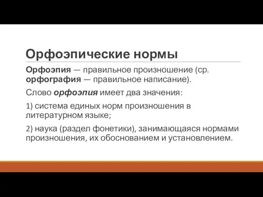 Орфоэпические нормы Орфоэпия — правильное произношение (ср. орфография — правильное написание). Слово