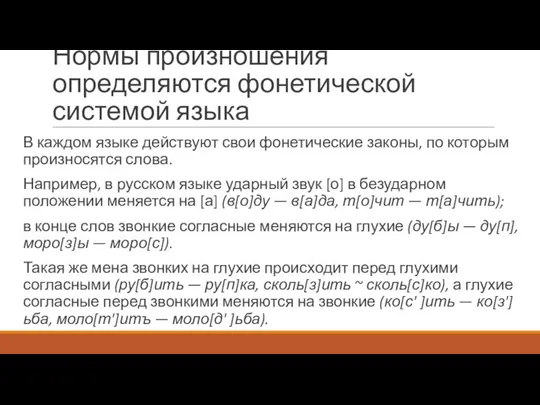 Нормы произношения определяются фонетической системой языка В каждом языке действуют свои фонетические