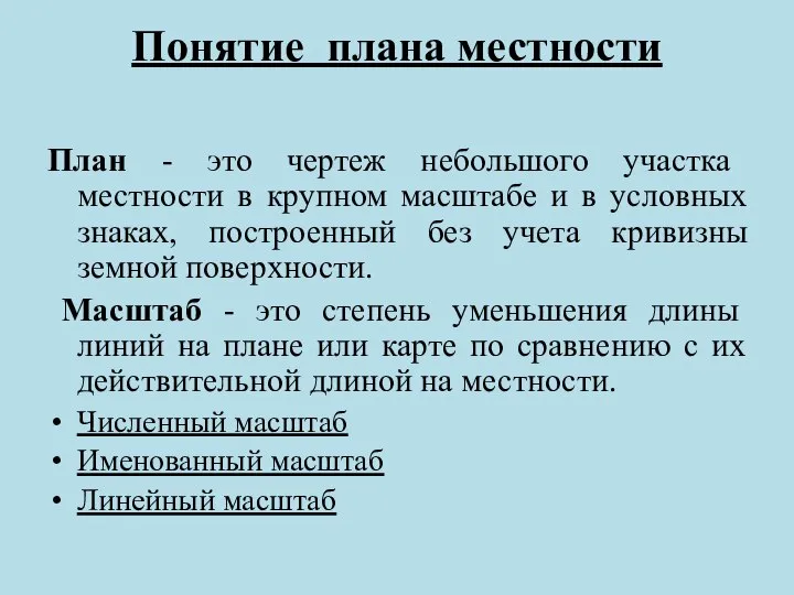 Понятие плана местности План - это чертеж небольшого участка местности в крупном