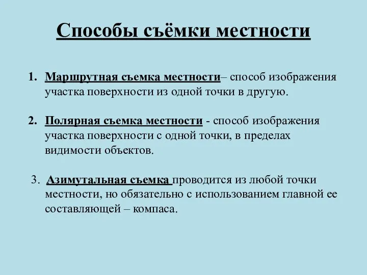 Способы съёмки местности Маршрутная съемка местности– способ изображения участка поверхности из одной