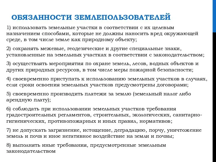 ОБЯЗАННОСТИ ЗЕМЛЕПОЛЬЗОВАТЕЛЕЙ 1) использовать земельные участки в соответствии с их целевым назначением