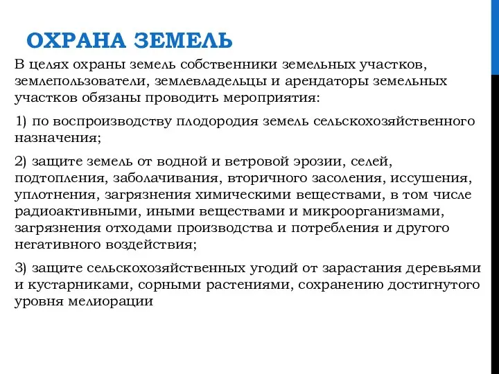 ОХРАНА ЗЕМЕЛЬ В целях охраны земель собственники земельных участков, землепользователи, землевладельцы и