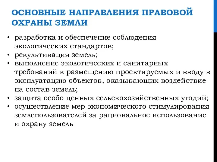 ОСНОВНЫЕ НАПРАВЛЕНИЯ ПРАВОВОЙ ОХРАНЫ ЗЕМЛИ разработка и обеспечение соблюдения экологических стандартов; рекультивация