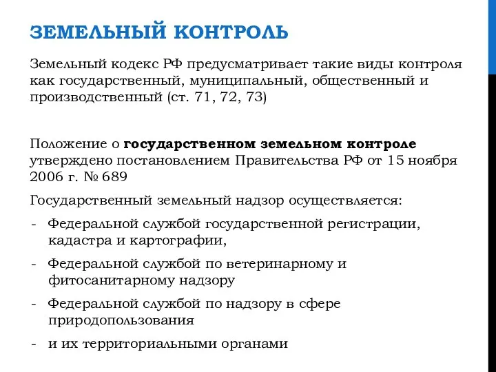 ЗЕМЕЛЬНЫЙ КОНТРОЛЬ Земельный кодекс РФ предусматривает такие виды контроля как государственный, муниципальный,