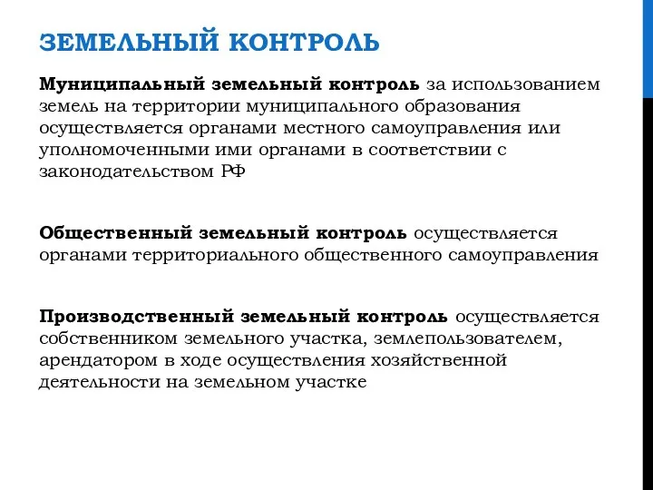 ЗЕМЕЛЬНЫЙ КОНТРОЛЬ Муниципальный земельный контроль за использованием земель на территории муниципального образования