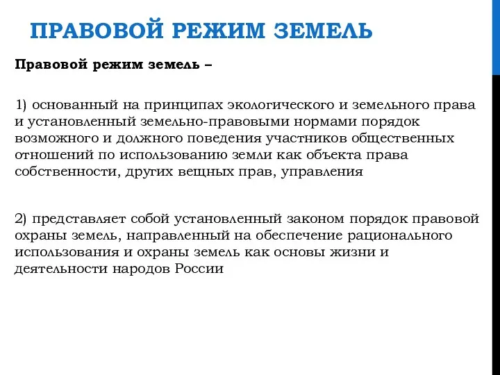 ПРАВОВОЙ РЕЖИМ ЗЕМЕЛЬ Правовой режим земель – 1) основанный на принципах экологического