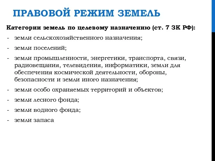 ПРАВОВОЙ РЕЖИМ ЗЕМЕЛЬ Категории земель по целевому назначению (ст. 7 ЗК РФ):