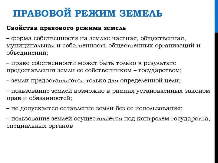 ПРАВОВОЙ РЕЖИМ ЗЕМЕЛЬ Свойства правового режима земель – форма собственности на землю: