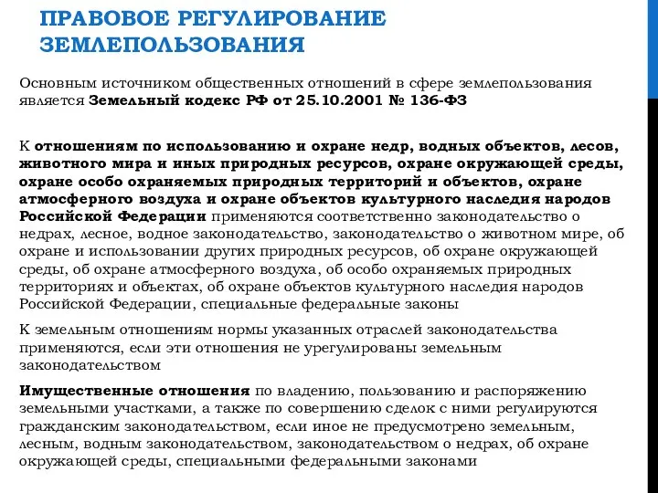 ПРАВОВОЕ РЕГУЛИРОВАНИЕ ЗЕМЛЕПОЛЬЗОВАНИЯ Основным источником общественных отношений в сфере землепользования является Земельный