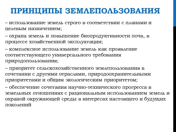 ПРИНЦИПЫ ЗЕМЛЕПОЛЬЗОВАНИЯ – использование земель строго в соответствии с планами и целевым