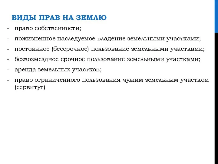 ВИДЫ ПРАВ НА ЗЕМЛЮ право собственности; пожизненное наследуемое владение земельными участками; постоянное