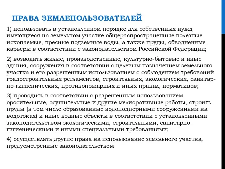 ПРАВА ЗЕМЛЕПОЛЬЗОВАТЕЛЕЙ 1) использовать в установленном порядке для собственных нужд имеющиеся на