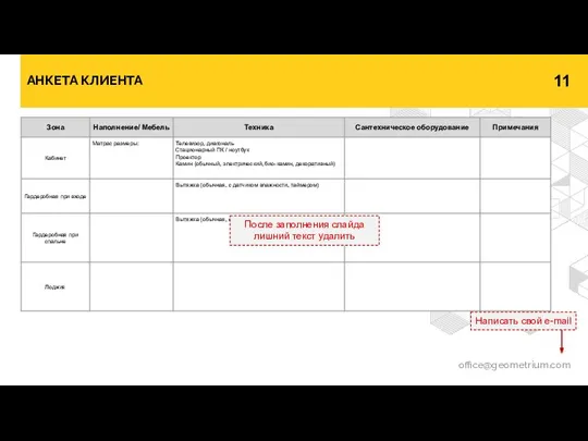 АНКЕТА КЛИЕНТА office@geometrium.com Написать свой e-mail После заполнения слайда лишний текст удалить