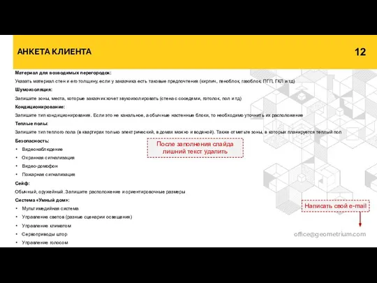 АНКЕТА КЛИЕНТА office@geometrium.com Написать свой e-mail Материал для возводимых перегородок: Указать материал