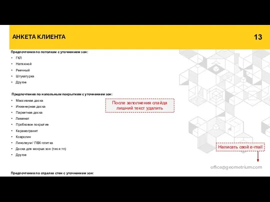 АНКЕТА КЛИЕНТА office@geometrium.com Написать свой e-mail Предпочтения по потолкам с уточнением зон: