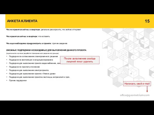 АНКЕТА КЛИЕНТА office@geometrium.com Написать свой e-mail Что не нравится сейчас в квартире: