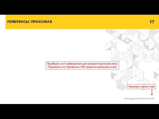 РЕФЕРЕНСЫ: ПРИХОЖАЯ office@geometrium.com Написать свой e-mail Подобрать по 5 референсов для каждой