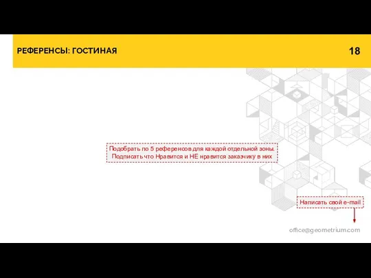 РЕФЕРЕНСЫ: ГОСТИНАЯ office@geometrium.com Написать свой e-mail Подобрать по 5 референсов для каждой