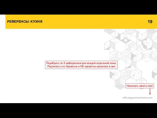 РЕФЕРЕНСЫ: КУХНЯ office@geometrium.com Написать свой e-mail Подобрать по 5 референсов для каждой