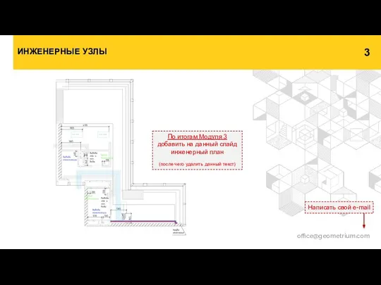 ИНЖЕНЕРНЫЕ УЗЛЫ По итогам Модуля 3 добавить на данный слайд инженерный план