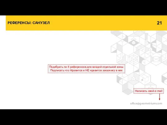 РЕФЕРЕНСЫ: САНУЗЕЛ office@geometrium.com Написать свой e-mail Подобрать по 5 референсов для каждой