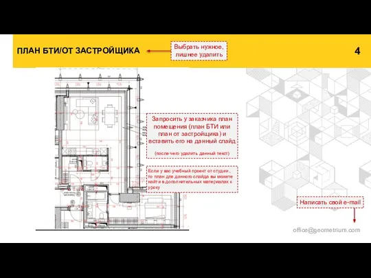 ПЛАН БТИ/ОТ ЗАСТРОЙЩИКА Запросить у заказчика план помещения (план БТИ или план