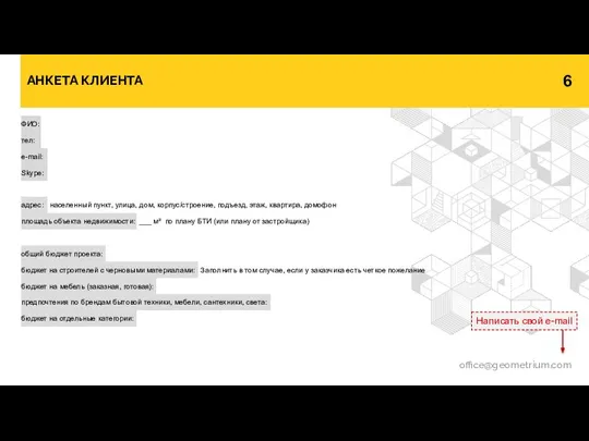 АНКЕТА КЛИЕНТА office@geometrium.com Написать свой e-mail