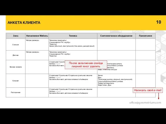 АНКЕТА КЛИЕНТА office@geometrium.com Написать свой e-mail После заполнения слайда лишний текст удалить