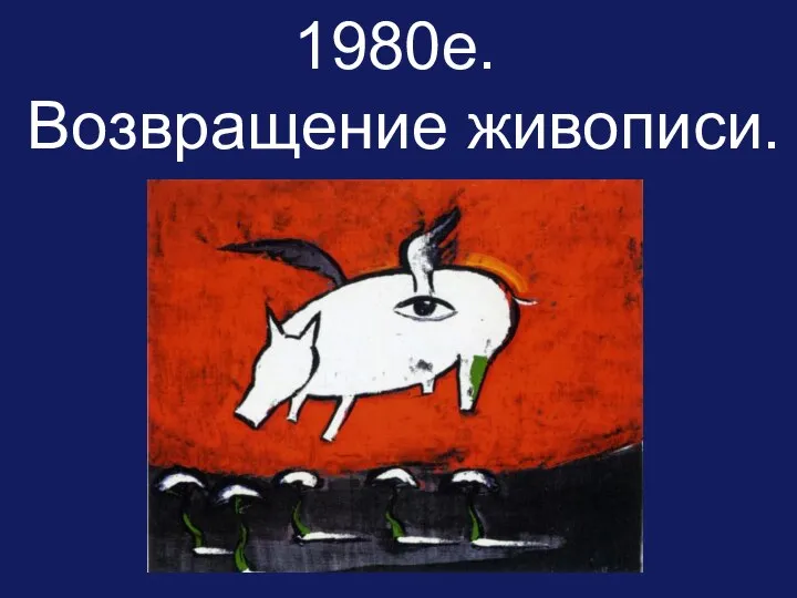 1980-е. Возвращение живописи