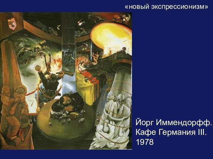 «новый экспрессионизм» Йорг Иммендорфф. Кафе Германия III. 1978