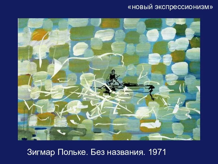 «новый экспрессионизм» Зигмар Польке. Без названия. 1971