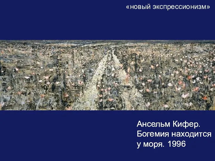 «новый экспрессионизм» Ансельм Кифер. Богемия находится у моря. 1996 Ансельм Кифер. Богемия находится у моря. 1996