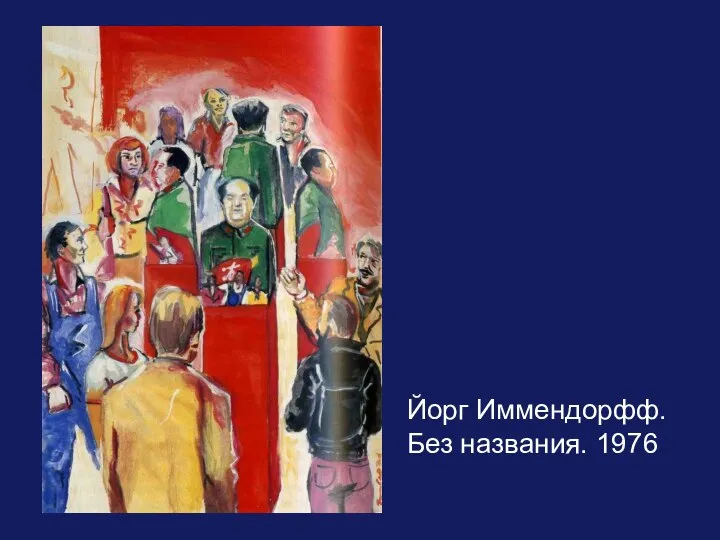 Йорг Иммендорфф. Без названия. 1976