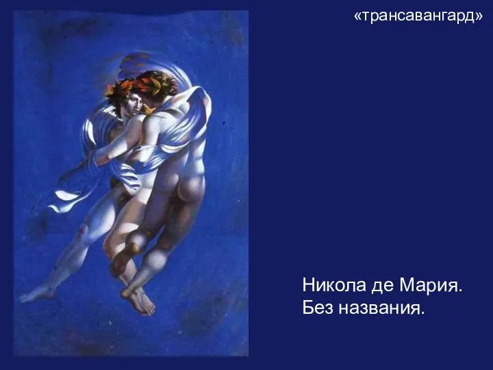 «трансавангард» Никола де Мария. Без названия.