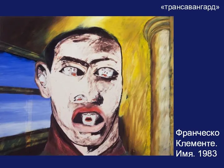 «трансавангард» Франческо Клементе. Имя. 1983 Франческо Клементе. Имя. 1983