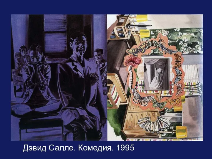 Дэвид Салле. Комедия. 1995