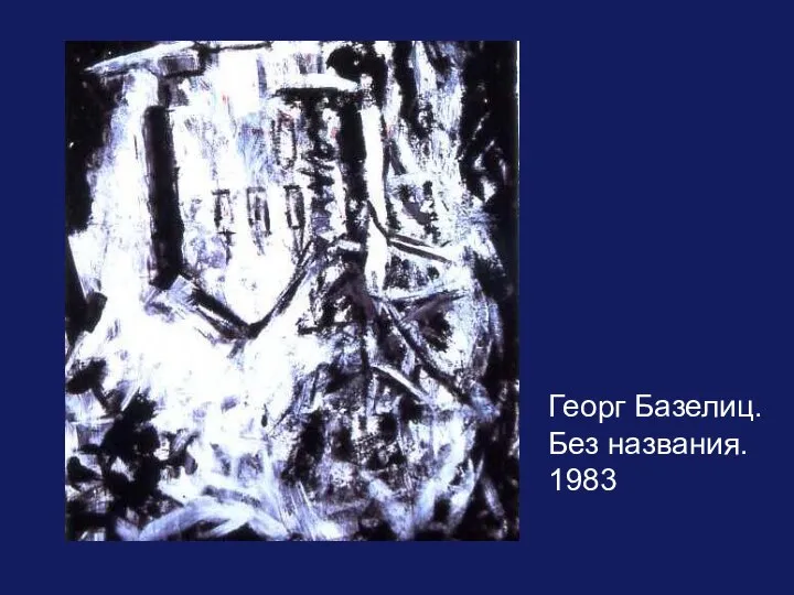 Георг Базелиц. Без названия. 1983