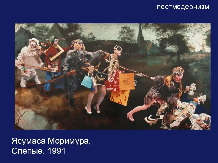 постмодернизм Ясумаса Моримура. Слепые. 1991