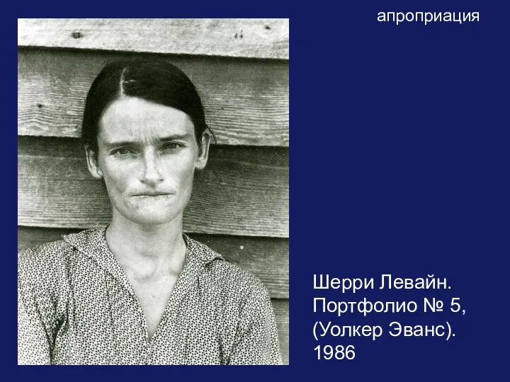 апроприация Шерри Левайн. Портфолио № 5, (Уолкер Эванс). 1986