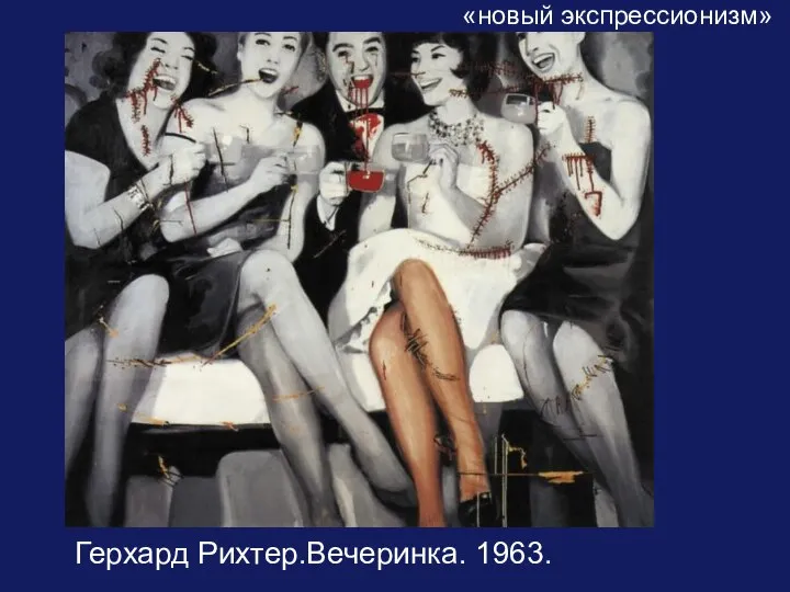 Герхард Рихтер.Вечеринка. 1963. «новый экспрессионизм»